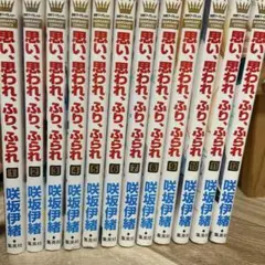 思い、思われ、ふり、ふられ 全巻