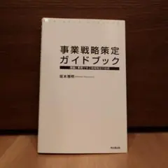 事業戦略策定ガイドブック