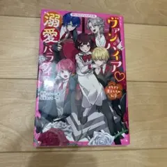 ヴァンパイア溺愛パラダイス : イケメン男子たちの秘密 1