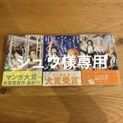 君と宇宙を歩くために 3巻セット
