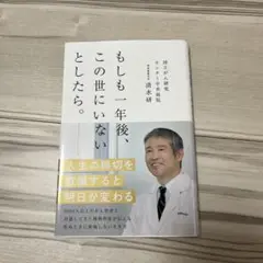 もしも一年後、この世にいないとしたら。