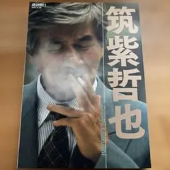 筑紫哲也　永遠の好奇心（2009）　週刊朝日MOOK
