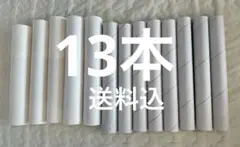 空き芯　13本　ホワイト