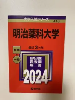 明治薬科大学　赤本　2024 最近3カ年