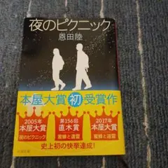 夜のピクニック