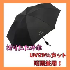 【新品未使用】折りたたみ傘 UV99%カット 8本骨構造 ブラック 日傘 雨傘
