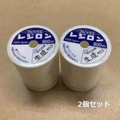 30　フジックス レジロン 800m 　生成　2個セット