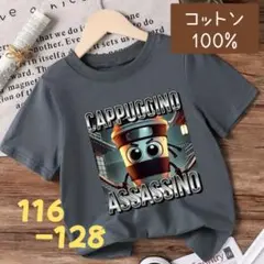 カプチーノ アサシーノ　綿　Tシャツ 116-128　イタリアンブレインロット