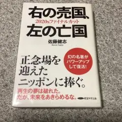 右の売国、左の亡国