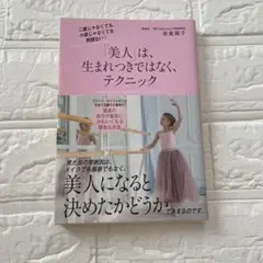 美人は、生まれつきではなく、テクニック