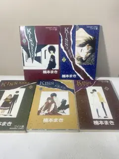 楠本まき/KISS xｘｘｘ1〜5巻(全巻)ワイド版