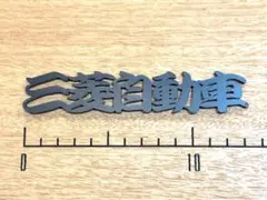 三菱自動車　 漢字 エンブレム MITSUBISHI