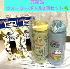 完売品　212キッチンストア ケロッグ　 水筒 ウォーターボトル 2個セット☘️