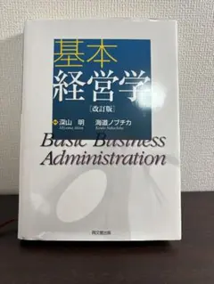 基本経営学 (改訂版)