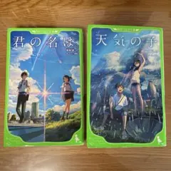 【2冊セット】　君の名は。 天気の子