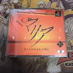 マリア　君たちが生まれた理由　ps1 ソフト