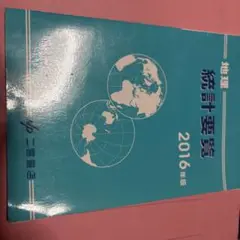 2025年最新】地理統計要覧の人気アイテム - メルカリ