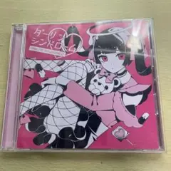 廃盤 かいりきベア ダーリンシンドローム CD ボカロ MARETU 公式】かいりきベア 4th Album「ダーリンシンドローム」クロス