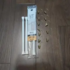 伸縮式カーテンポール25〜40cm３本＋カーテン用クリップ　ニトリ　未使用