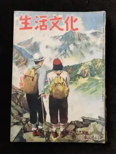 昭和24年の雑誌 生活文化8月号 旺文社 笠置シヅ子 武者小路実篤