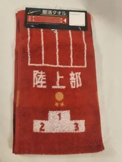 陸上部デザイン タオル