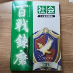 社会 百戦錬磨 入試実戦問題集