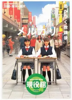 松田一沙　河合塾　現役館　2000年　カタログ　パンフレット