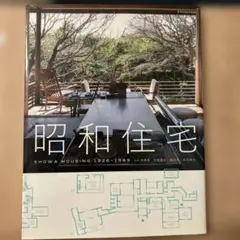 昭和住宅