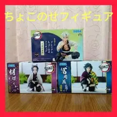 鬼滅の刃 プレミアムちょこのせフィギュア 不死川実弥 胡蝶しのぶ 冨岡義勇