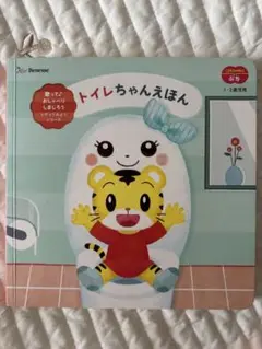 【こどもちゃれんじぷち】トイレちゃんえほん