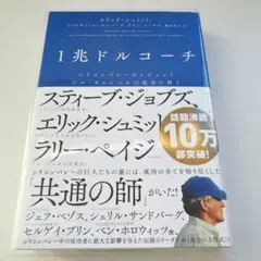 1兆ドルコーチ シリコンバレーのレジェンド ビル・キャンベルの成功の教え