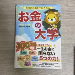 本当の自由を手に入れる お金の大学