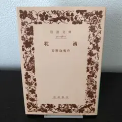 耽溺