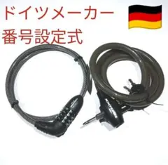 ドイツ製ケーブルロック100cm+120cm