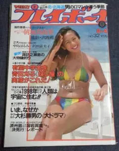週刊プレイボーイ 昭和56年8月4日号 朝加真由美 中島はるみ 沢田富美子
