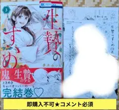即購入不可★コメント必須「生贄のすゝめ③」特典2付