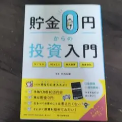 貯金0円からの投資入門
