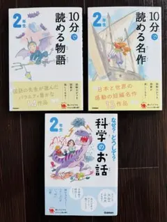 10分で読める　2年生向け 児童書 3冊セット