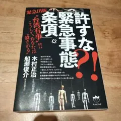 許すな?! 「緊急事態条項」 "台湾有事"!! こうして、あなたは"殺される"