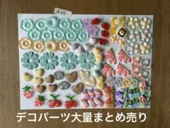 【A15】お得なパーツアソート！デコパーツ・ビーズA4用紙いっぱい！夢かわ