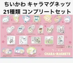ちいかわ キャラマグネッツ　全21種類セット コンプリート