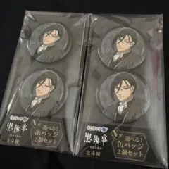 黒執事 くじラック 缶バッジ セバスチャン 4個セット