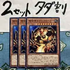 遊戯王 機怪神エクスクローラー 3枚セット 2セットタダ割☆ギム Edzd