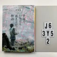 世界でいちばん透きとおった物語 J6-3Y52