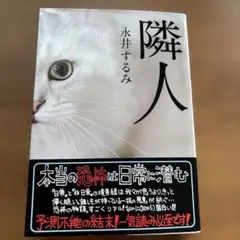 隣人