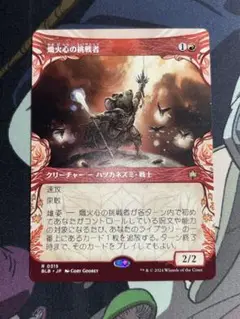 mtg 熾火心の挑戦者 ショーケース