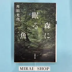 森に眠る魚　MB-01