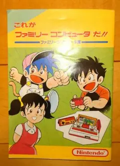 これがファミリーコンピュータだ！！　ファミリーコンピュータ編