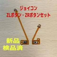 即日発送 新品 ジョイコン ZLボタン・ZRボタン フレキシブルケーブル
