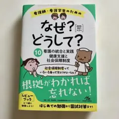 看護師・看護学生のためのなぜ?どうして? 10
